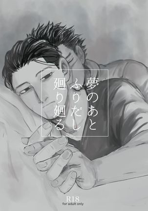 夢のアトフリダシマワリマワリ