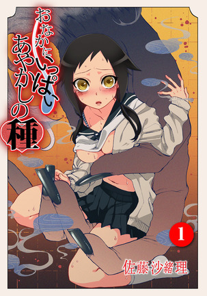 おなかに一パイ、あやかしの種Ch。 1