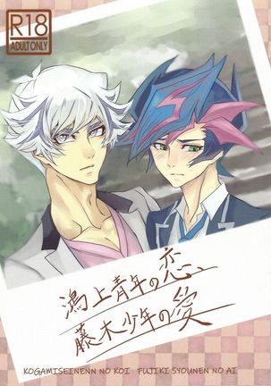 狡噛青年の恋、藤木少年の愛