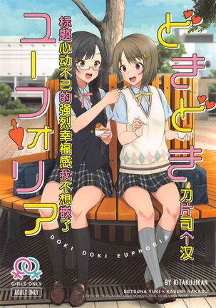 ドキドキユーフォリア