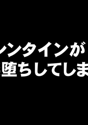 もしバレンタインがかららく落ししてしますら？