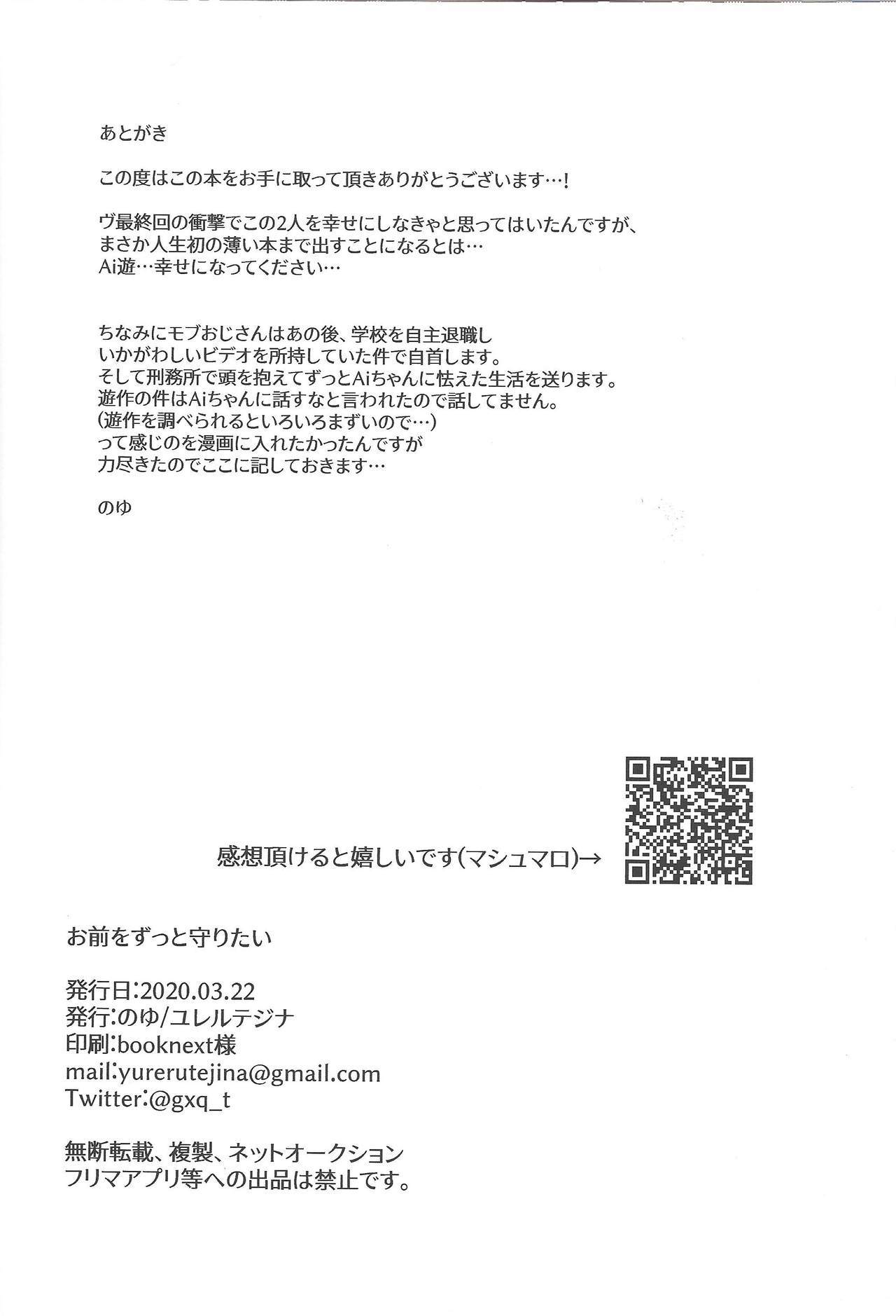 お前おずっとまもりたい