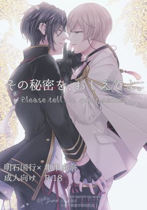 園ひみつを、おしえてよ。あなたの秘密を教えてください