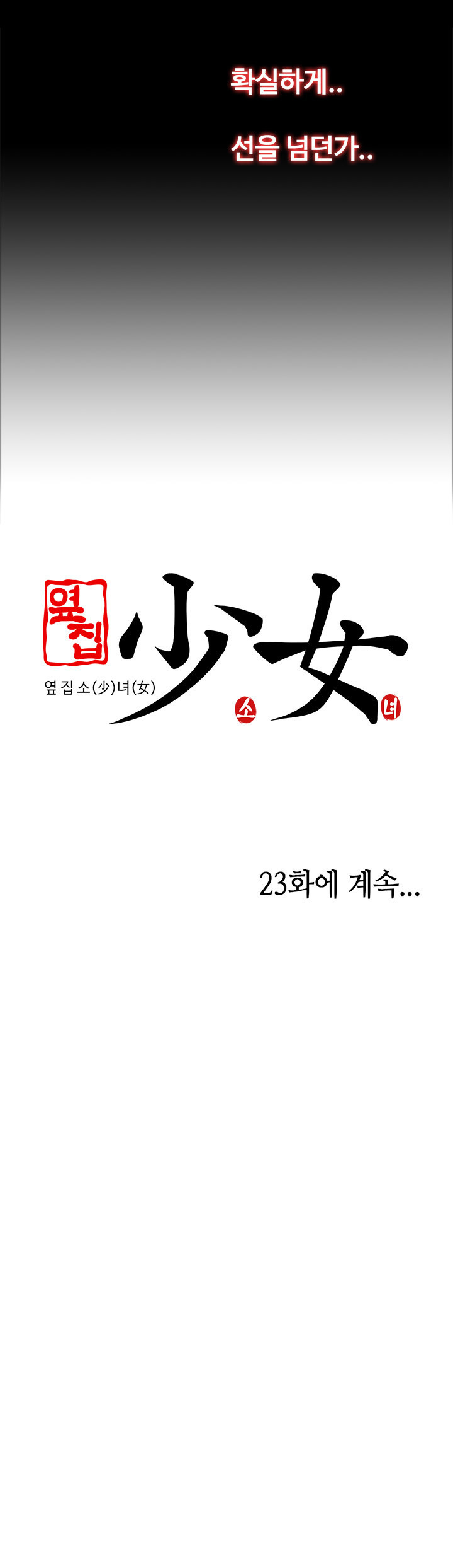 隣の女の子Ch.0-28