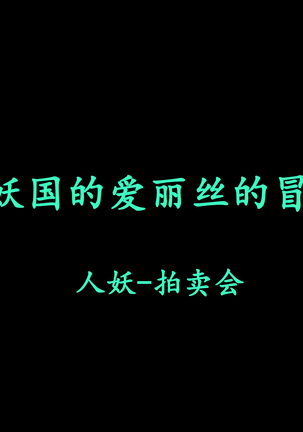ニューハーフの国のアリスの冒険（中国語）
