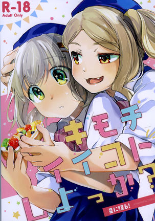 キモチイイコトシヨッカ