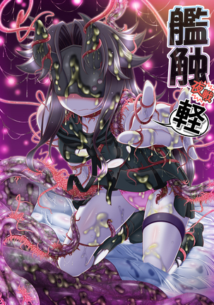 かんしょく〜やせんけい〜