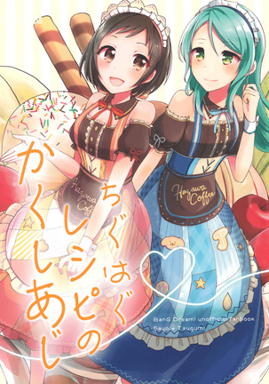 ちぐはぐレシピの角志あじ