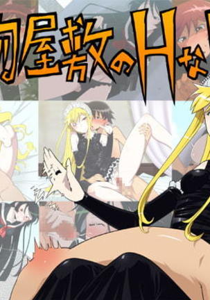 かいぶつやしきのHな日常