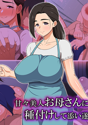 あまあまびじんおかさんにたねつけしてそうとげちゃうはなし