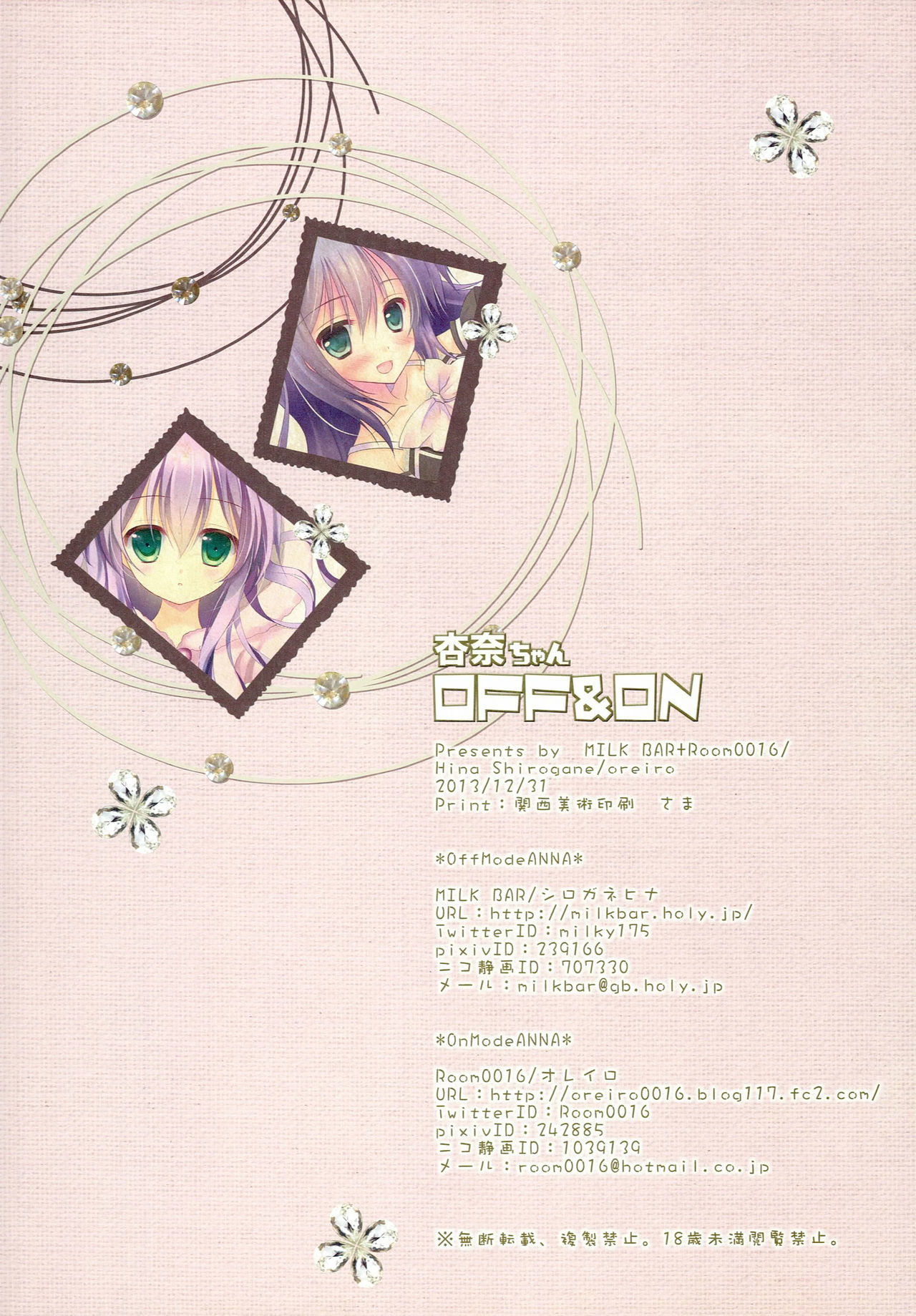 アンナちゃんON＆amp;オフ