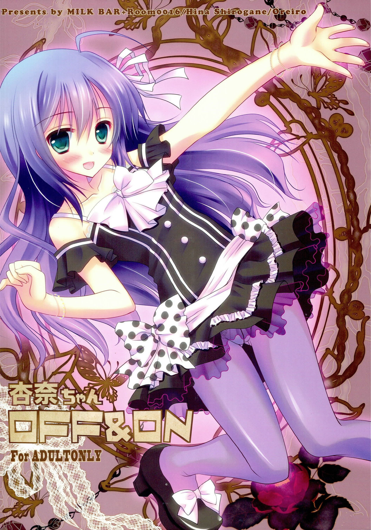 アンナちゃんON＆amp;オフ