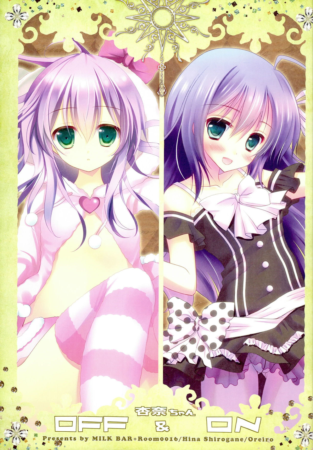 アンナちゃんON＆amp;オフ