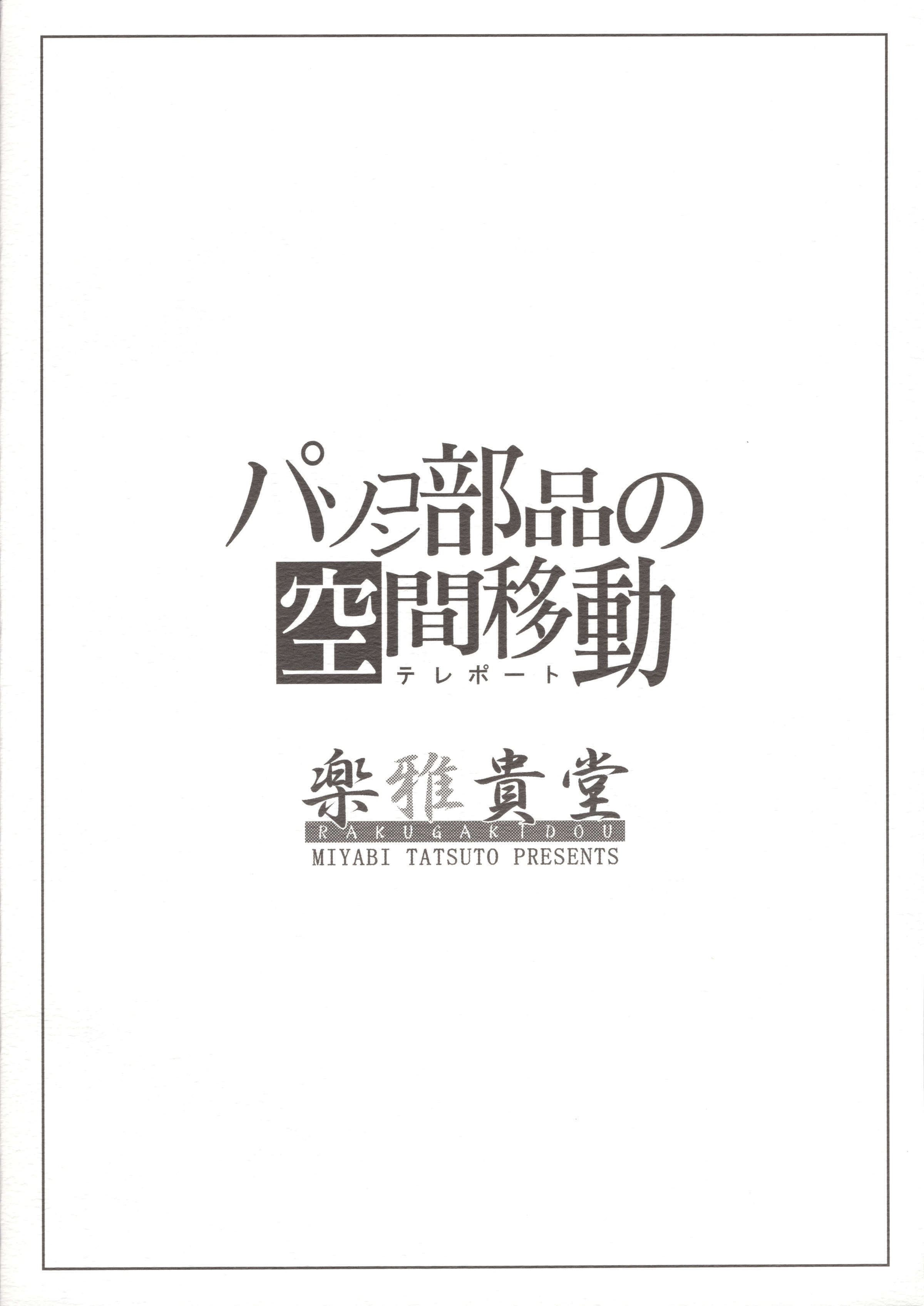 パソコンブヒンのテレプト