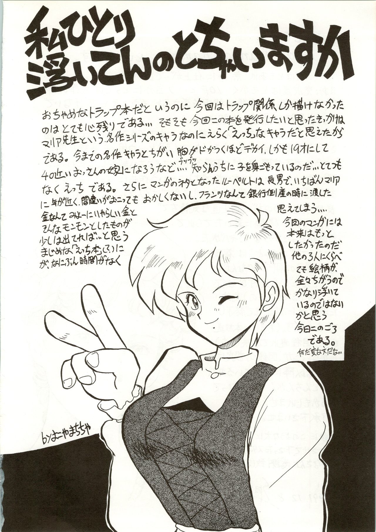 おちゃめな罠やろう〜ぼうきょう一番星〜