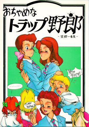 おちゃめな罠やろう〜ぼうきょう一番星〜