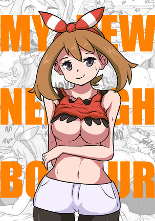 私の新しい隣人