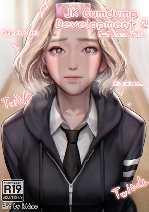 JKCumdump開発2 | JK육변기육성일지2