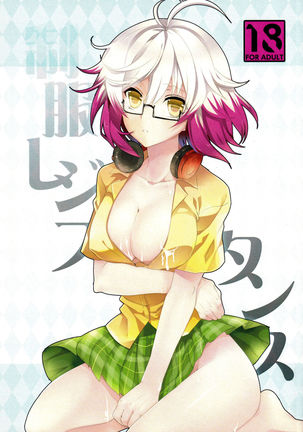 セイフクレジスタンス