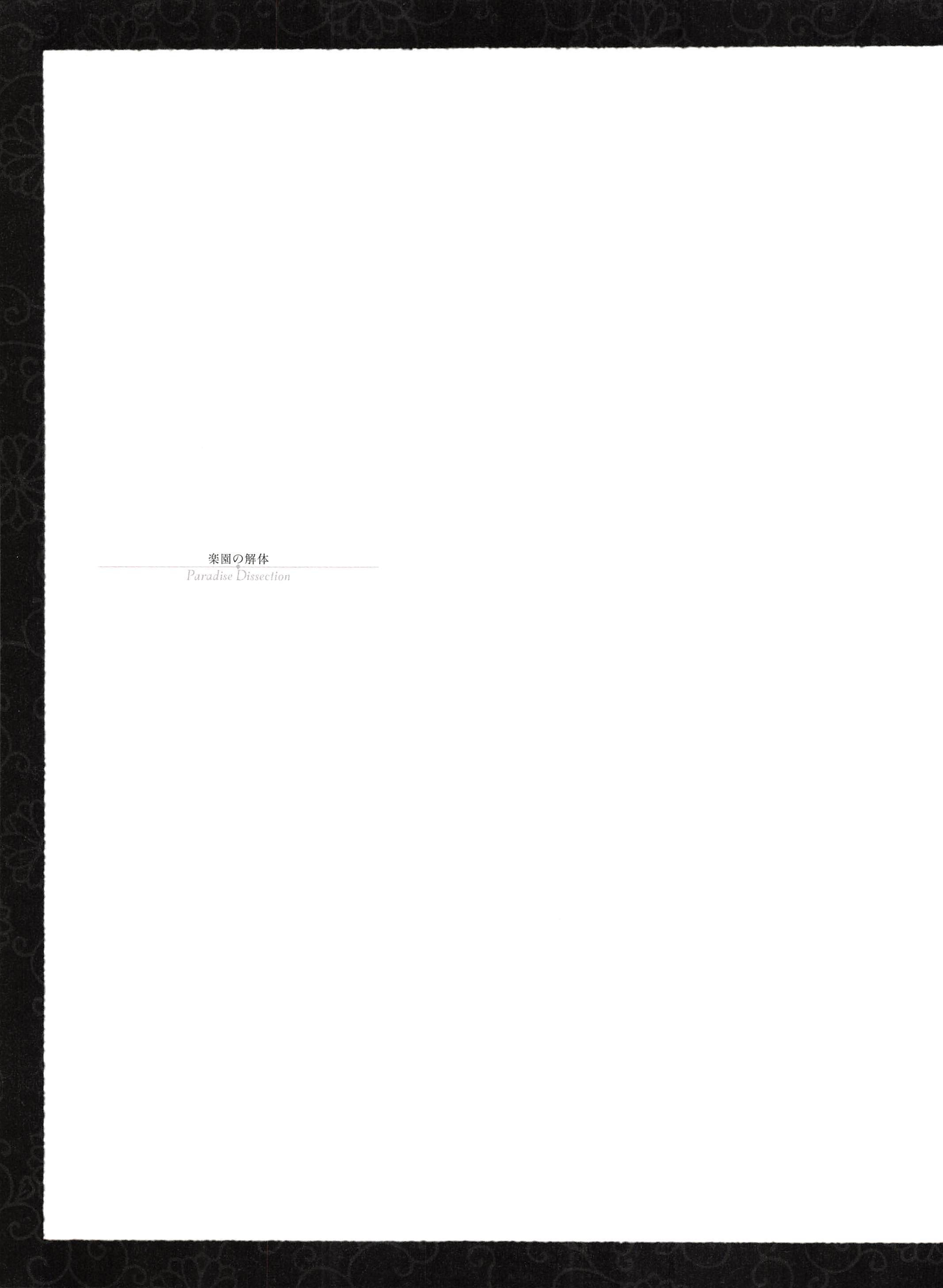 山本タカト-雌雄同体の肋骨