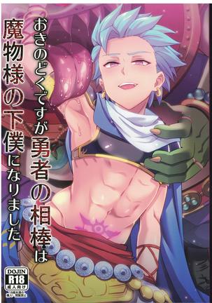 沖の徳ですがゆうしゃのあいぼうはまもの様のげぼくになりました