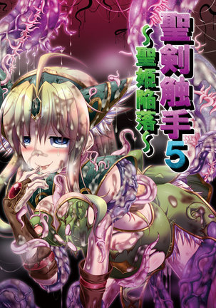 聖剣触手5〜聖剣触手〜