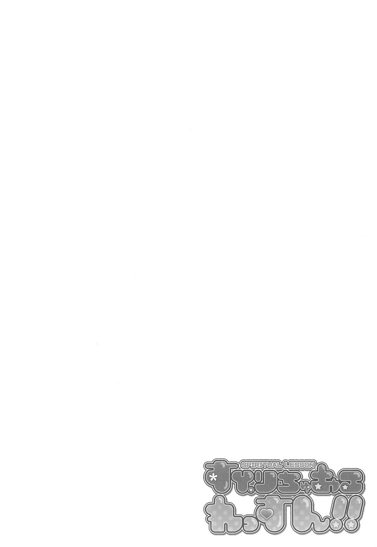 スピリチュアルレッスン!!