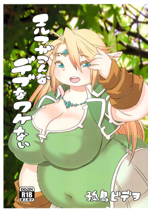 エルフがこなでぶなわけない