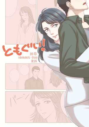 田村さんが草野さんをおせてきにくうはなし