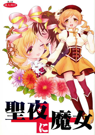 せいやにまじょう