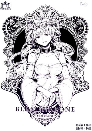 BLUMENKRONE厄神のカカン