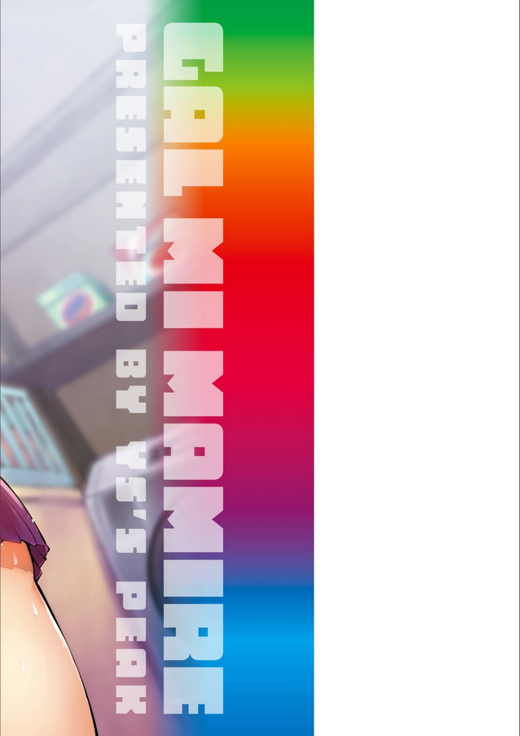 ギャルミマミレ