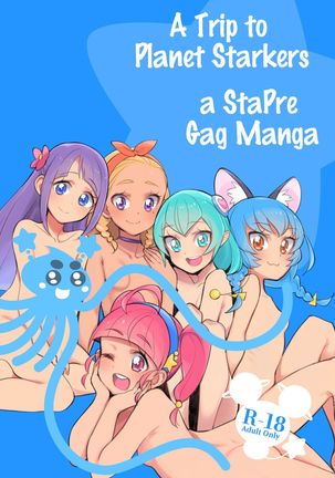 わくせいすんぽんぽんにやってきたStaPreのギャグマンガ|プラネットスターカーへの旅：StaPreギャグマンガ