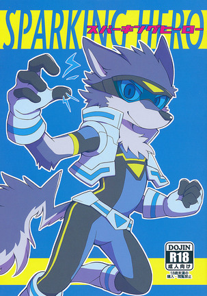 スパークリングヒーロー