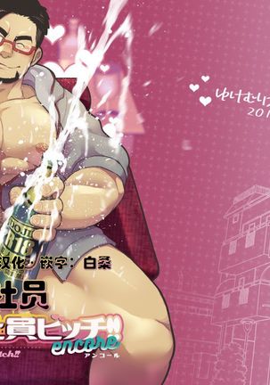 クールシャインビッチ!!アンコール