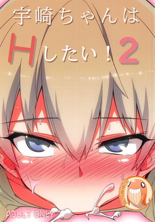 宇崎ちゃんはHしたい！2