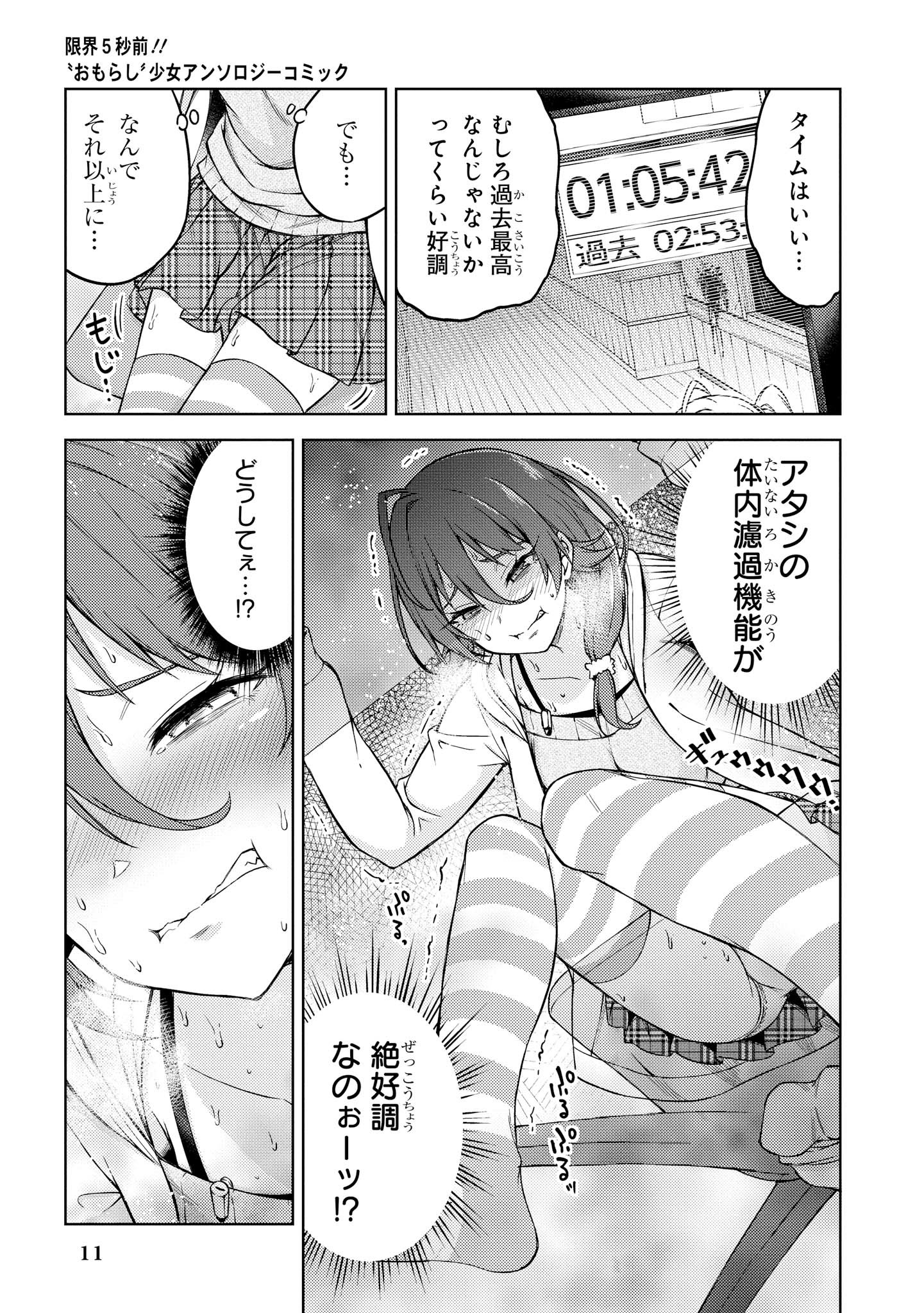 げんかい5-byōmae！ 「おもらし」少女アンソロジーコミック