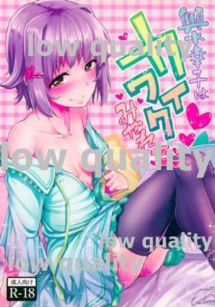 輿水幸子はカワイクミダレル