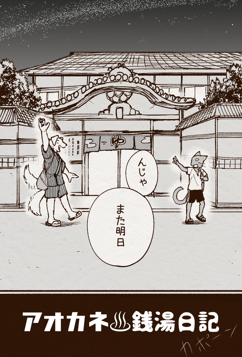 アオカネ銭湯日記