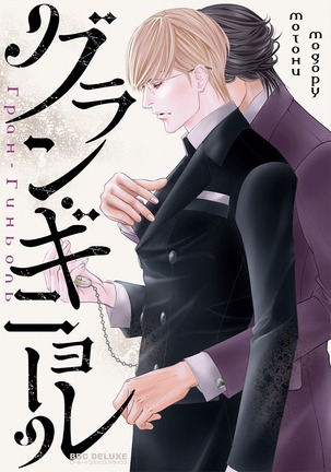 グランギニョール