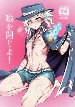 まぶたおとじよ！ |目を閉じて！