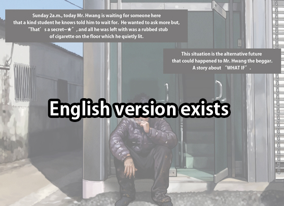 ホームレスのファン氏| 노숙자황모씨2