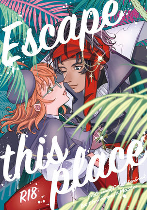 この場所を脱出する