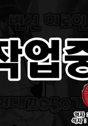 変身ヒロインVS京大チンポ50ポン