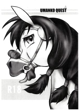 ウマンコクエスト