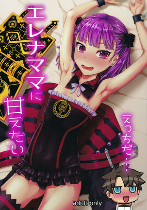 ヘレナママにアマエタイ