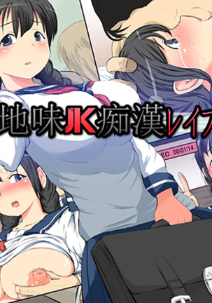 ジミJKチカンレイプ