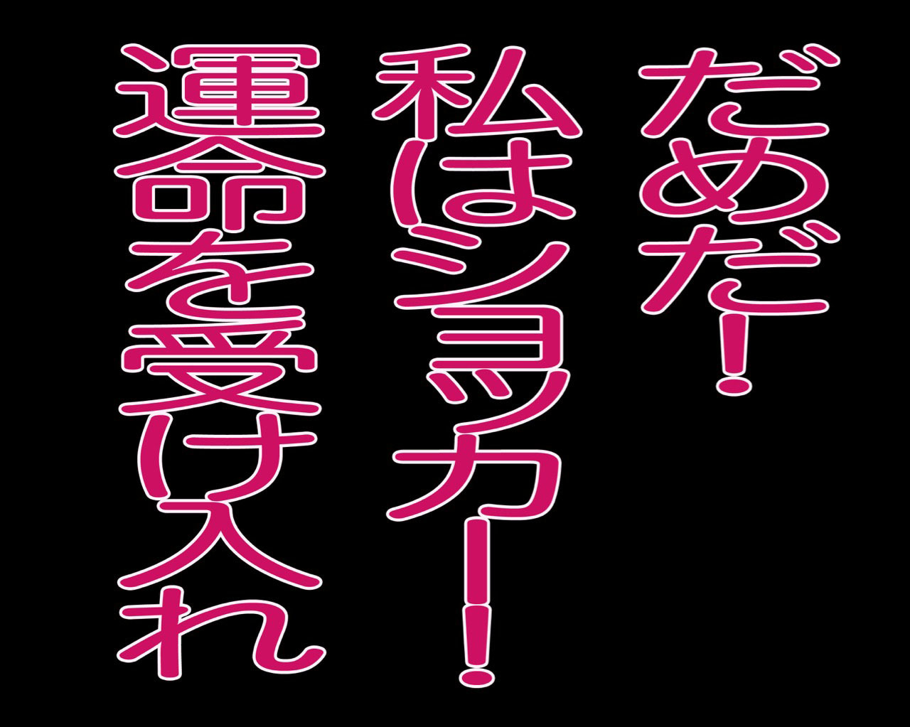 転職!?女戦闘員