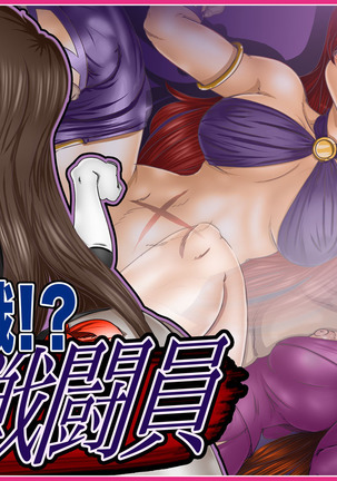 転職!?女戦闘員