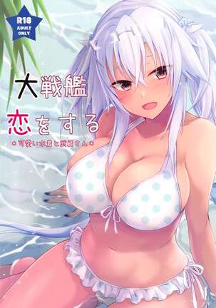 大戦館恋をするかわいい水木と武蔵さん